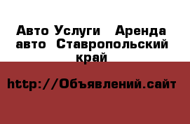 Авто Услуги - Аренда авто. Ставропольский край